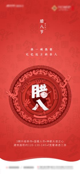 地产腊八剪纸手机推文