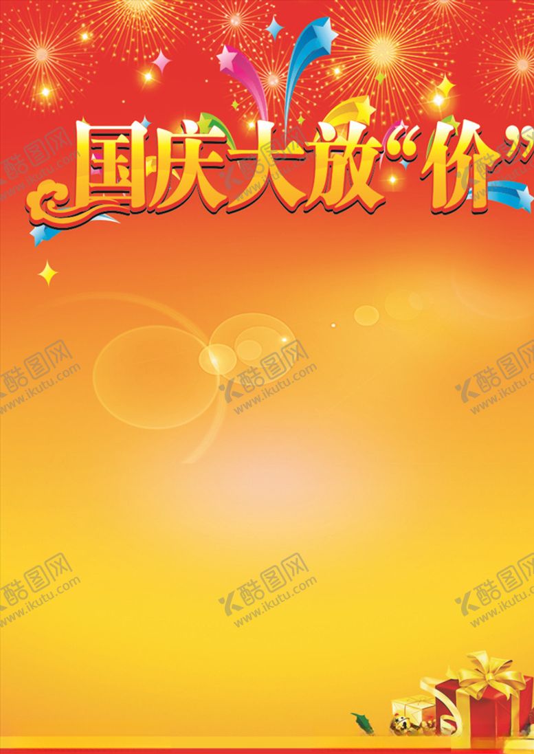 编号：71658207140441589357【酷图网】源文件下载-大放价