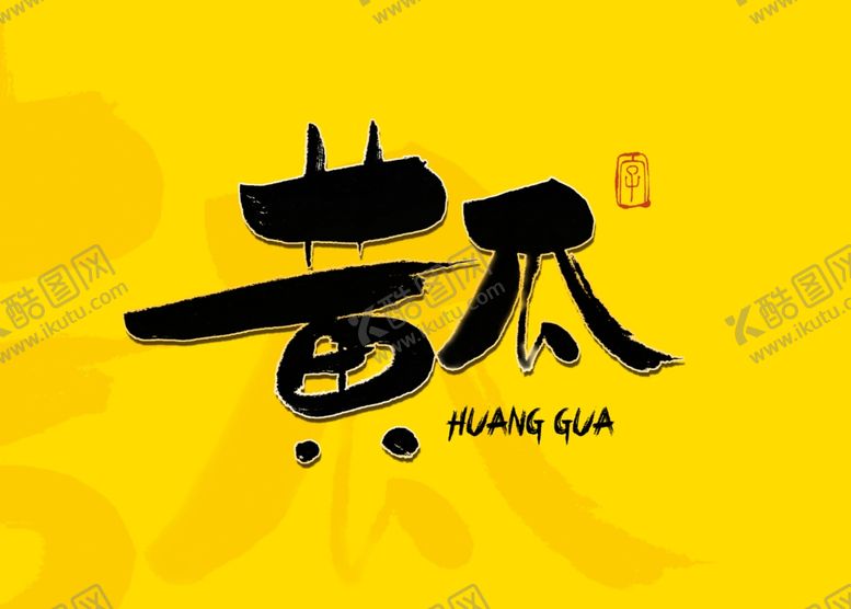 编号：77111509100125107307【酷图网】源文件下载-黄瓜毛笔字