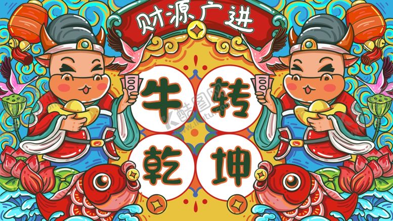 编号：62695505011141549897【酷图网】源文件下载-手绘牛年国潮牛年