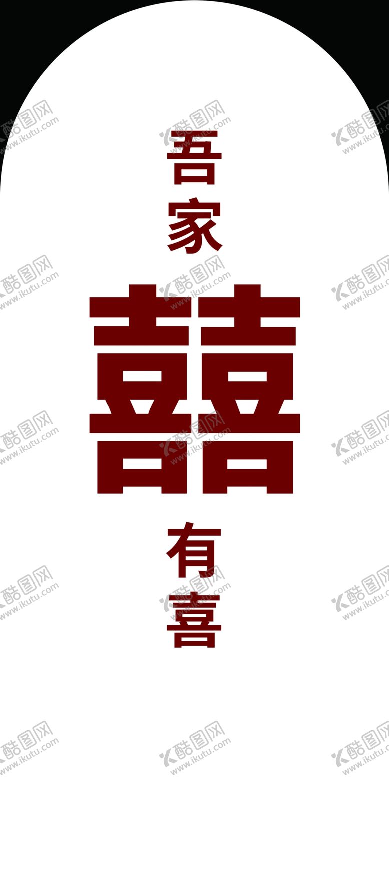 编号：23031211130558515455【酷图网】源文件下载-订婚结婚囍