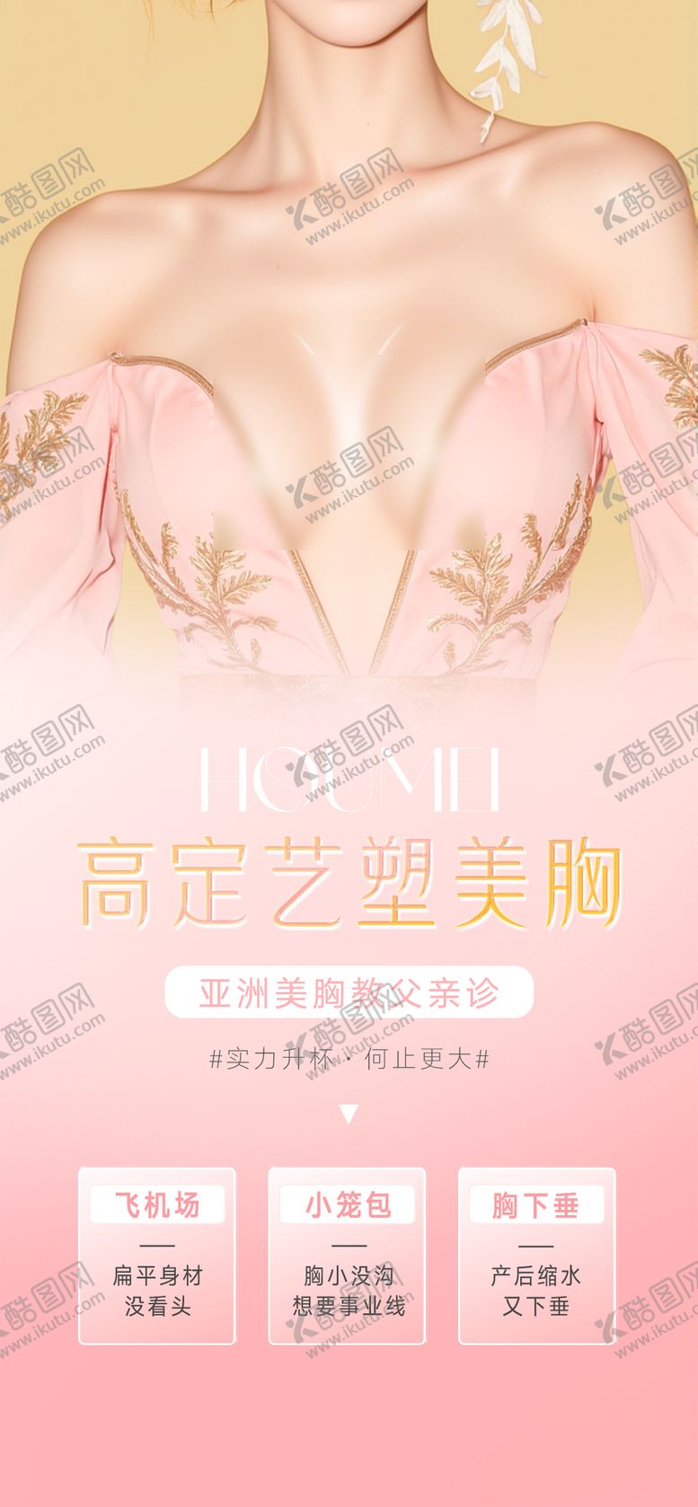 编号：27502012281854308818【酷图网】源文件下载-医美整形丰胸