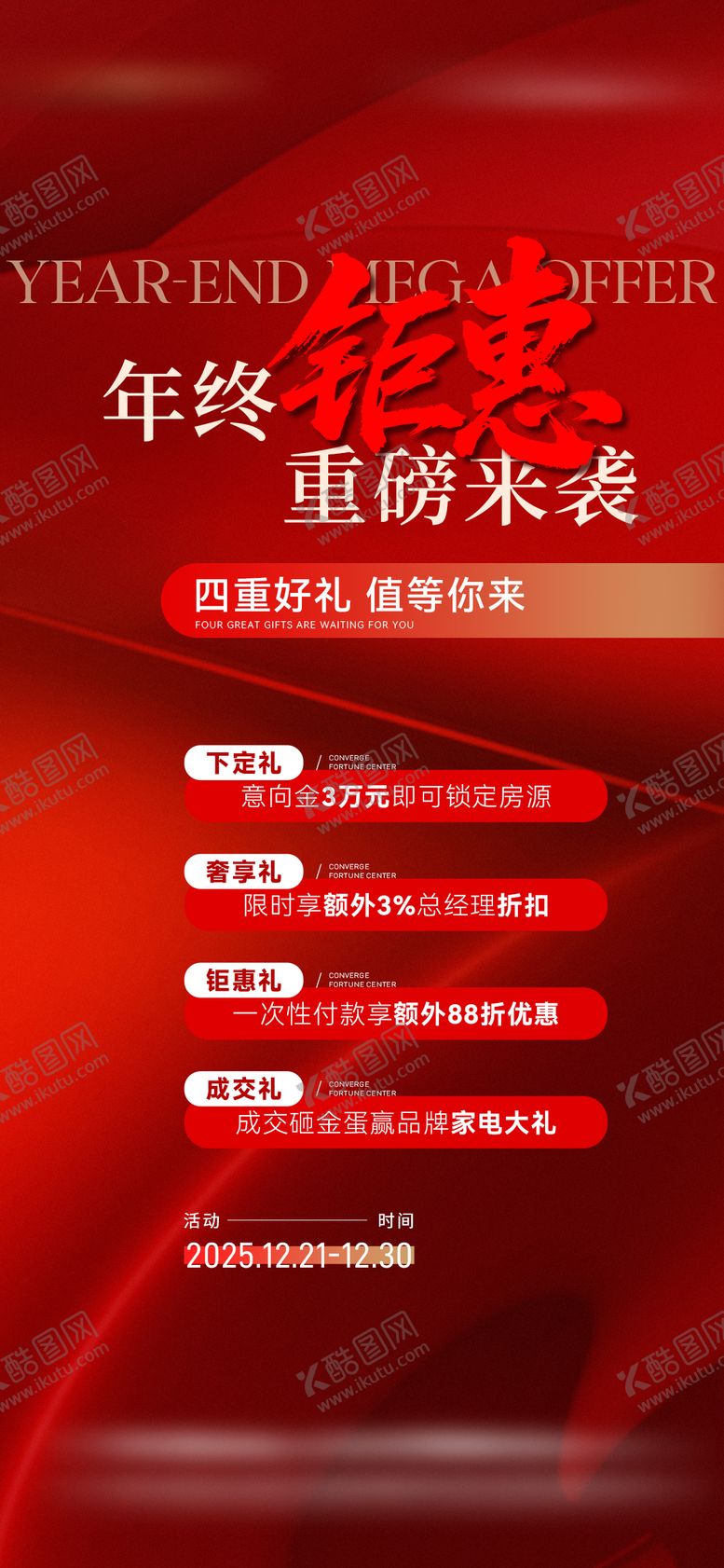 编号：45233311271242028924【酷图网】源文件下载-地产年终钜惠四重礼海报