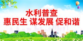 水利普查 惠民生 谋发展