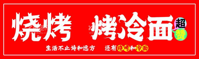 编号：08371909160920063970【酷图网】源文件下载-烧烤烤冷面冷面灯箱