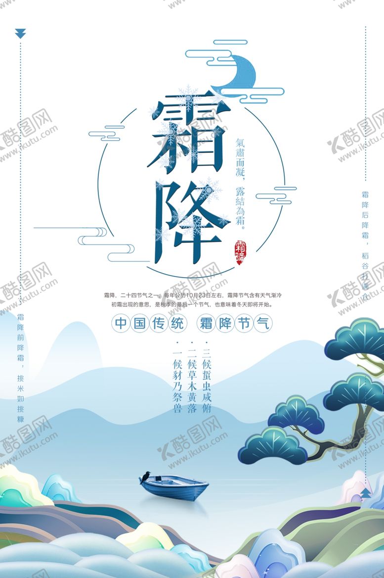 编号：52538405110632593585【酷图网】源文件下载-霜降图片