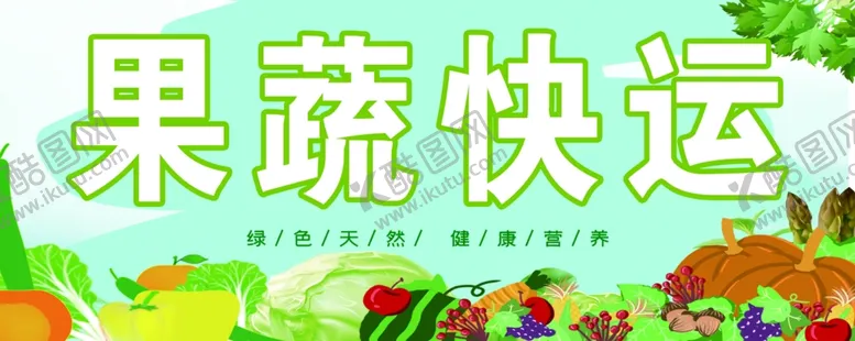 编号：61806102041632253499【酷图网】源文件下载-果蔬海报