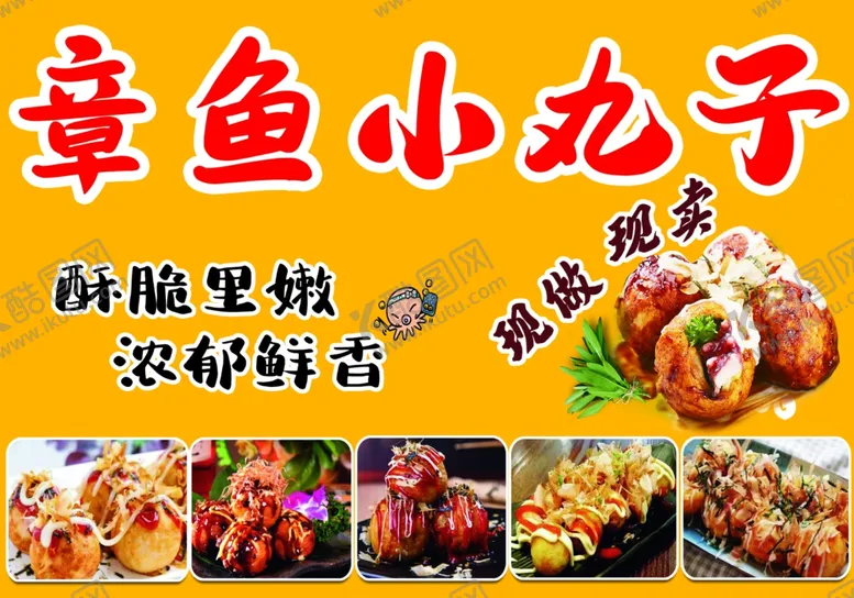 编号：24771302151342055292【酷图网】源文件下载-章鱼小丸子