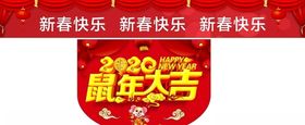 2020鼠年大吉