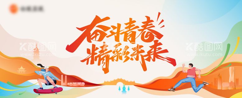 编号：78515311281050408568【酷图网】源文件下载-青春会议活动背景板