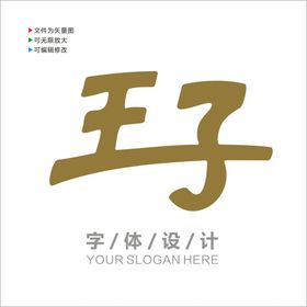 汉字字体设计图片