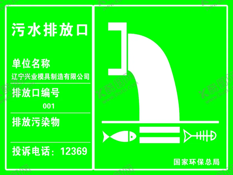 编号：62410909141100069182【酷图网】源文件下载-污水排放设计广告设计