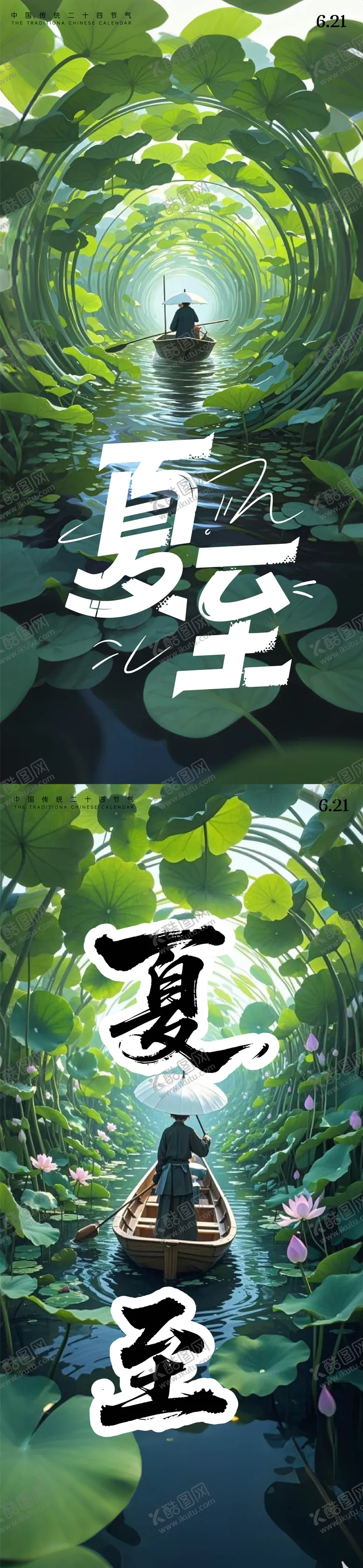 编号：61902006231417174573【酷图网】源文件下载-夏至海报