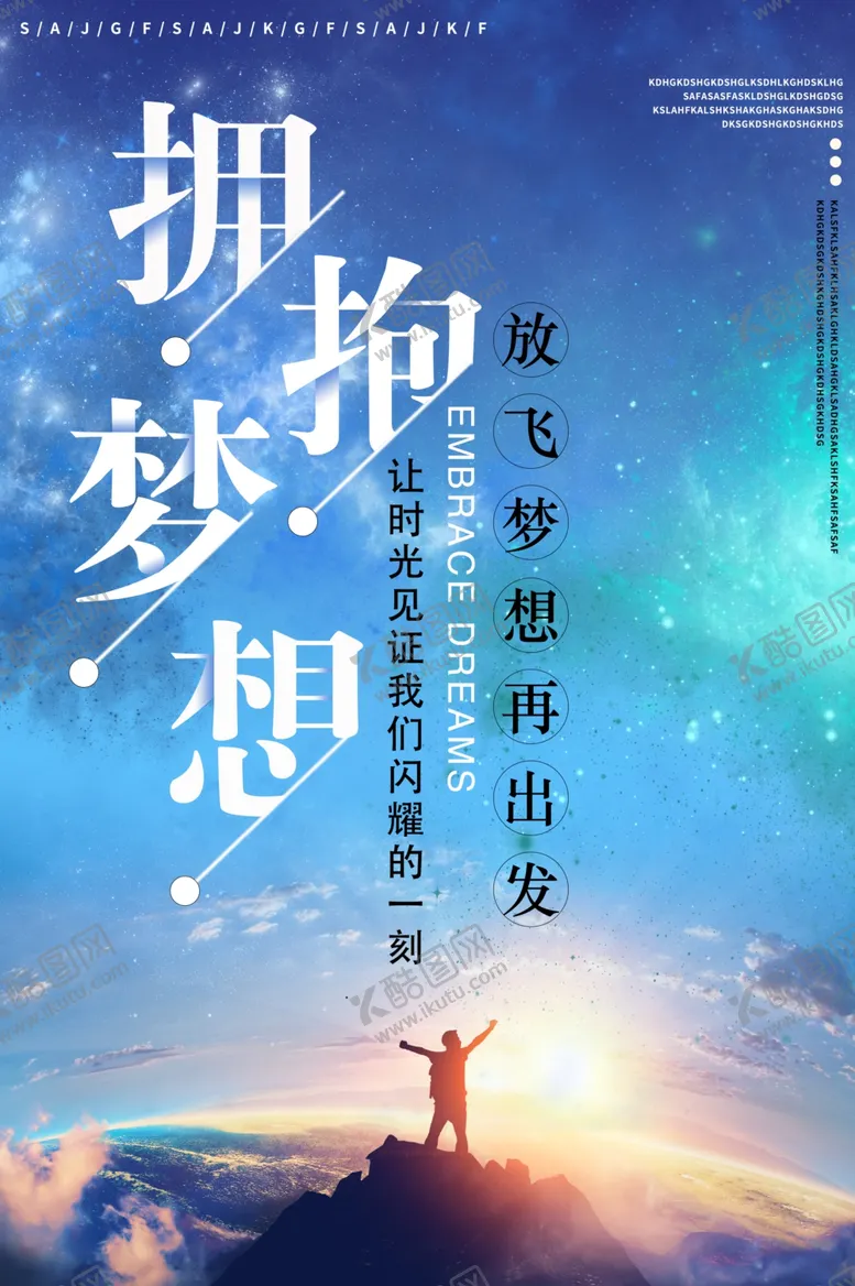 编号：51519905051211467288【酷图网】源文件下载-拥抱梦想企业文化标语海报素材