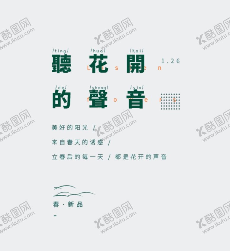 编号：32992112082145036673【酷图网】源文件下载-听花开的声音