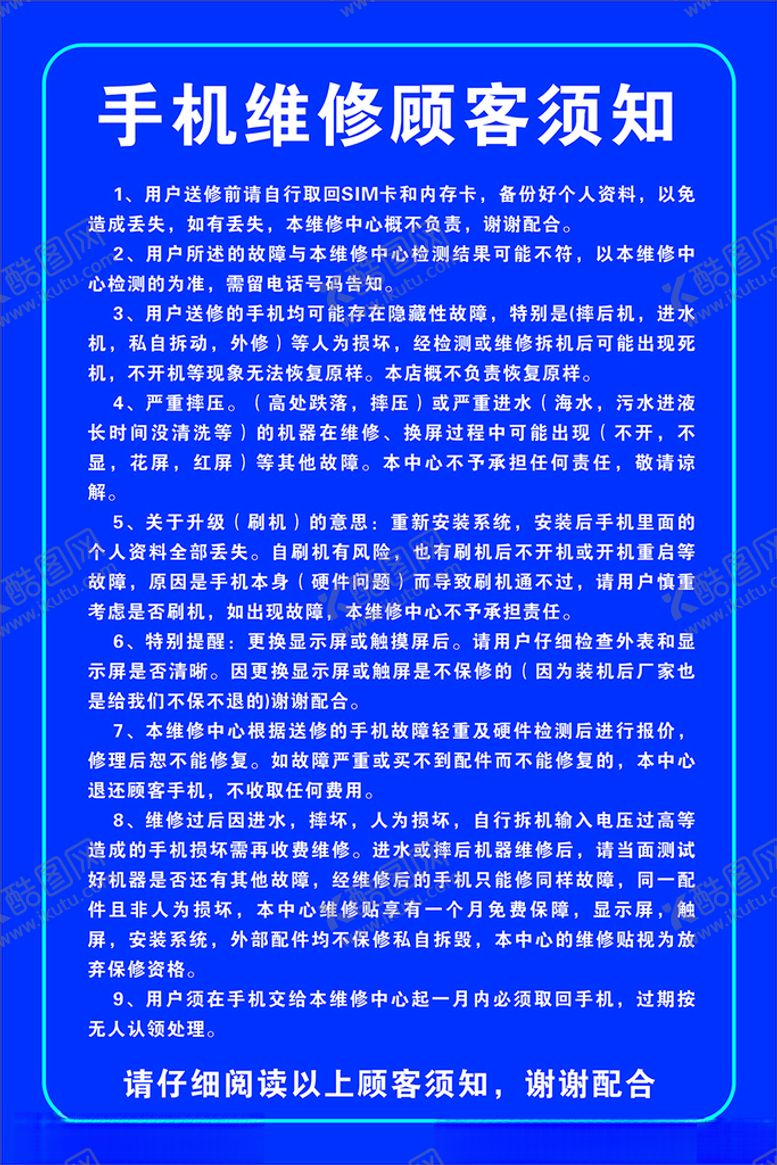 编号：20783703261359458106【酷图网】源文件下载-手机维修顾客须知
