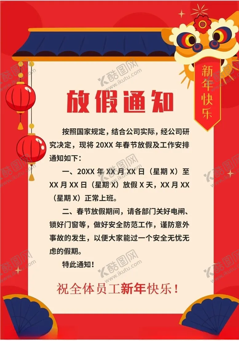 编号：11071202280959341580【酷图网】源文件下载-春节放假通知