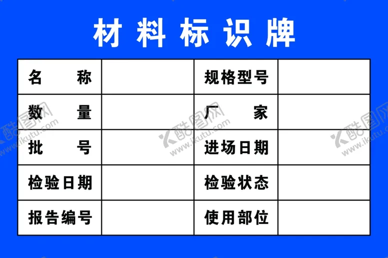 编号：80019802181616496714【酷图网】源文件下载-材料标识牌