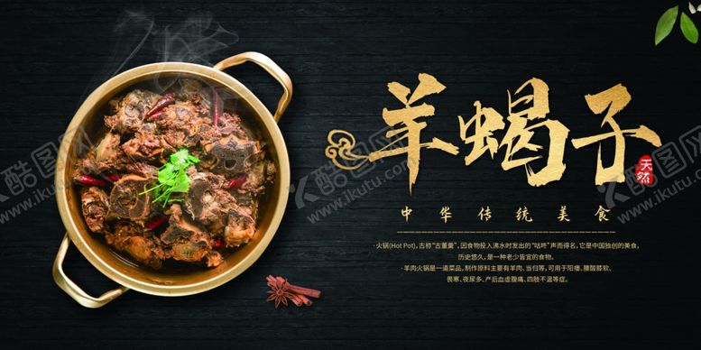 编号：35256306172024169003【酷图网】源文件下载-羊蝎子火锅展板