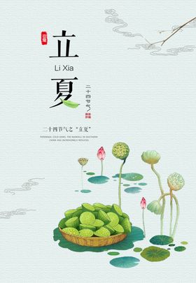 立夏海报