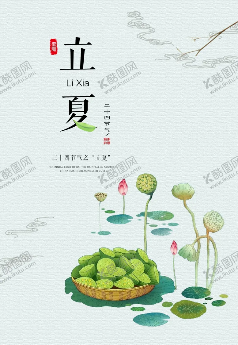 编号：15052607012113058064【酷图网】源文件下载-立夏	立夏海报