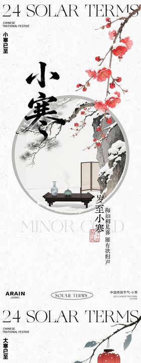 小寒大寒中式古风海报