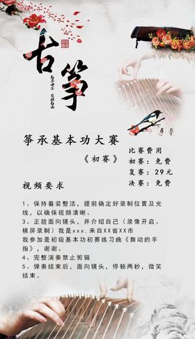 古筝比赛说明海报