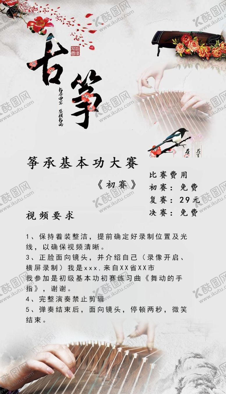 编号：50662610181640184075【酷图网】源文件下载-古筝比赛说明海报