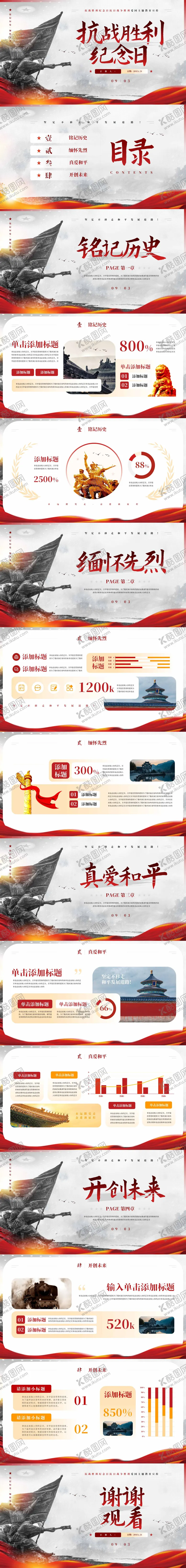 编号：47461511231405423642【酷图网】源文件下载-抗战胜利纪念日宣传PPT