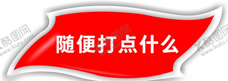 编号：22229805080000152210【酷图网】源文件下载-包装白底红色标题框