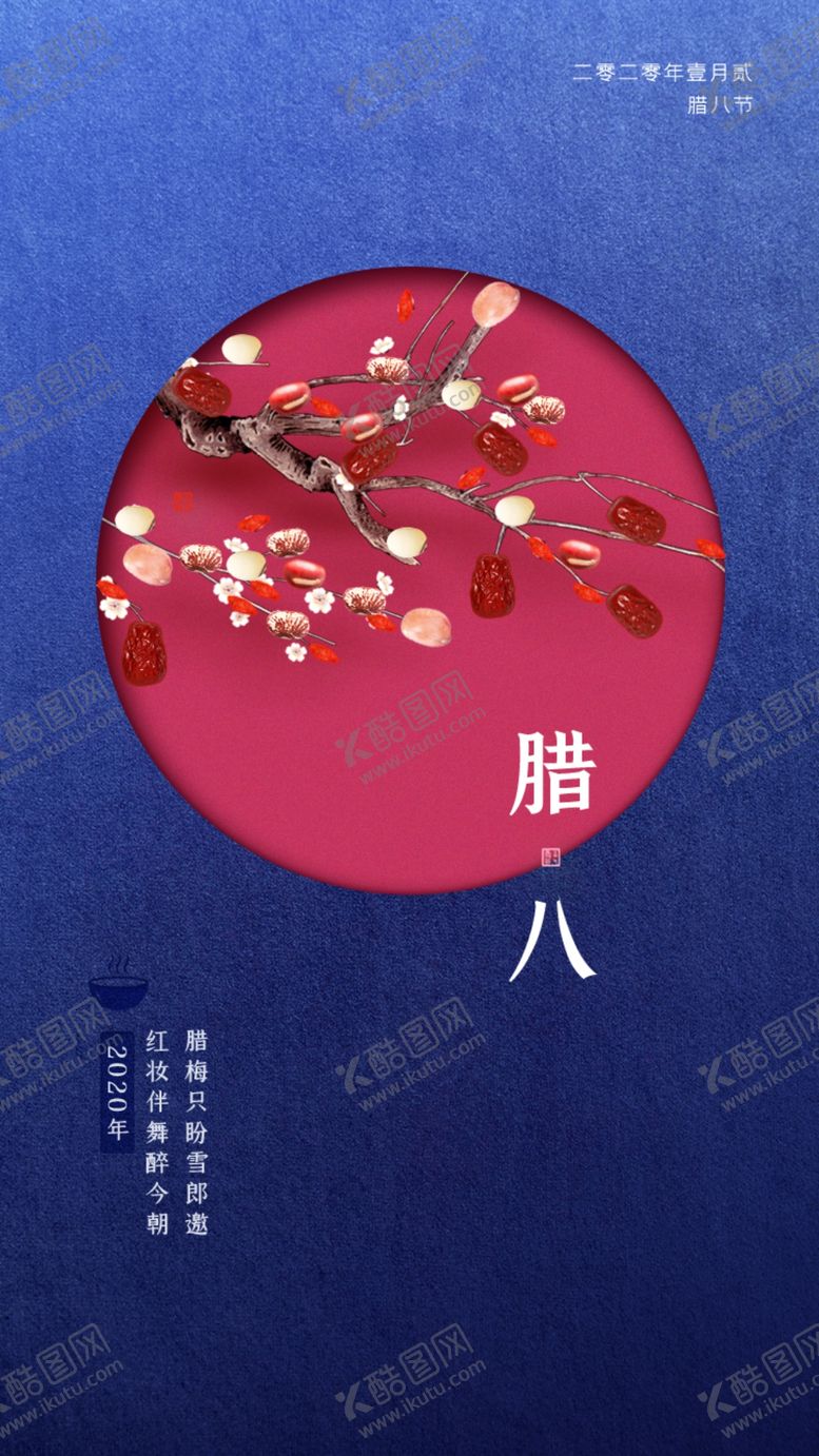 编号：20741209171325483781【酷图网】源文件下载-腊八海报