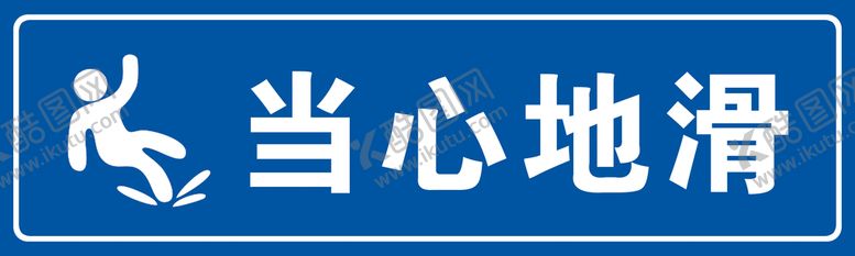 编号：45827909150759578031【酷图网】源文件下载-当心地滑安全标识