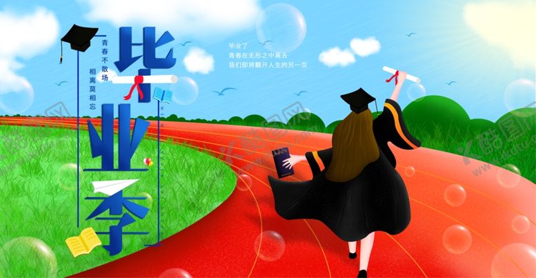 编号：23179610271134424359【酷图网】源文件下载-毕业季