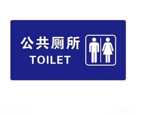 矢量公厕门牌