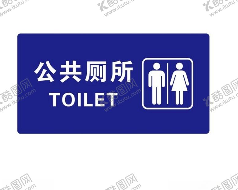 编号：39137410202051103314【酷图网】源文件下载-矢量公厕门牌