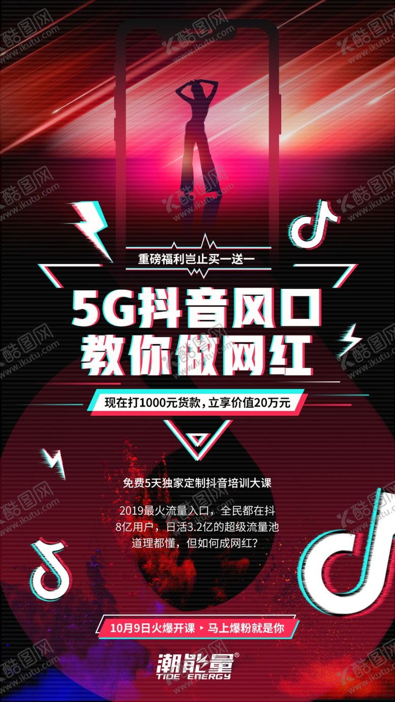 编号：63880302151928064766【酷图网】源文件下载-故障风抖音海报潮流海报
