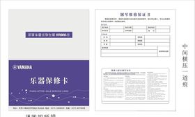 雅马哈钢琴维修保证书