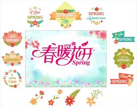 春暖花开装饰图案素材