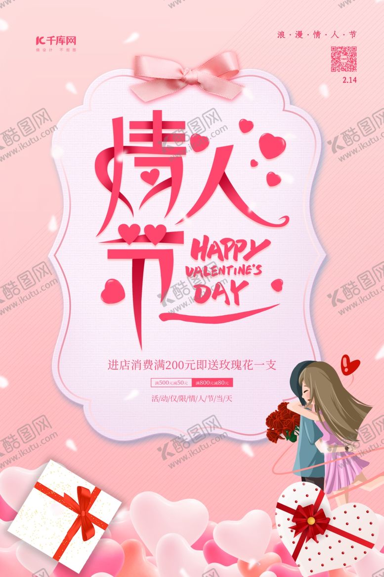编号：40266107040209161863【酷图网】源文件下载-情人节拥抱男女红色卡通海报