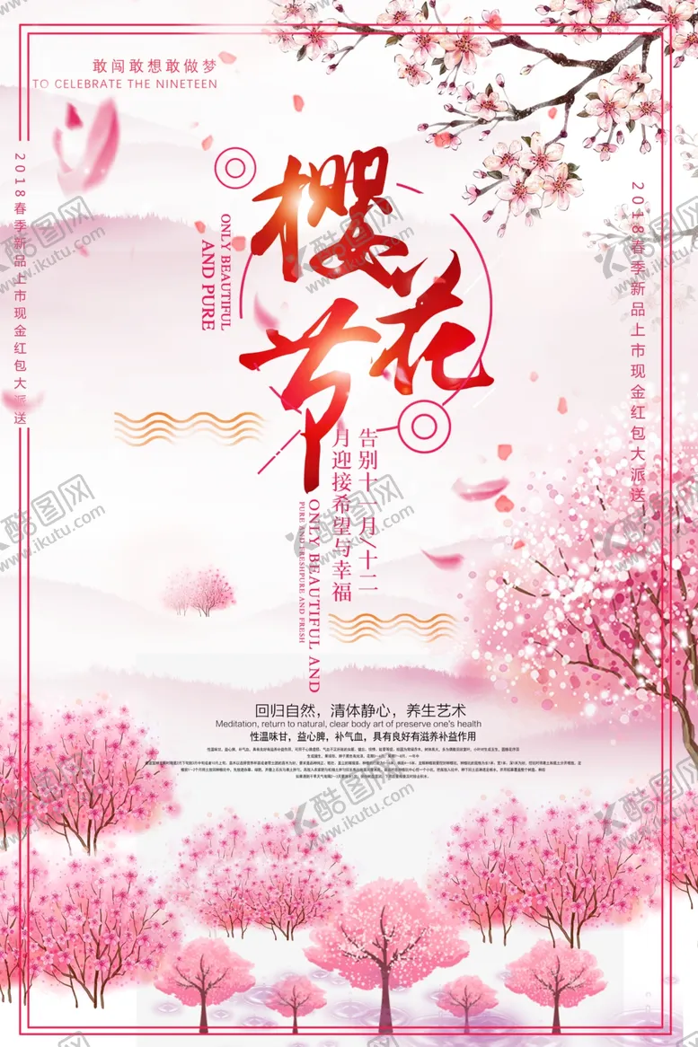 编号：78008306270824565399【酷图网】源文件下载-樱花节海报