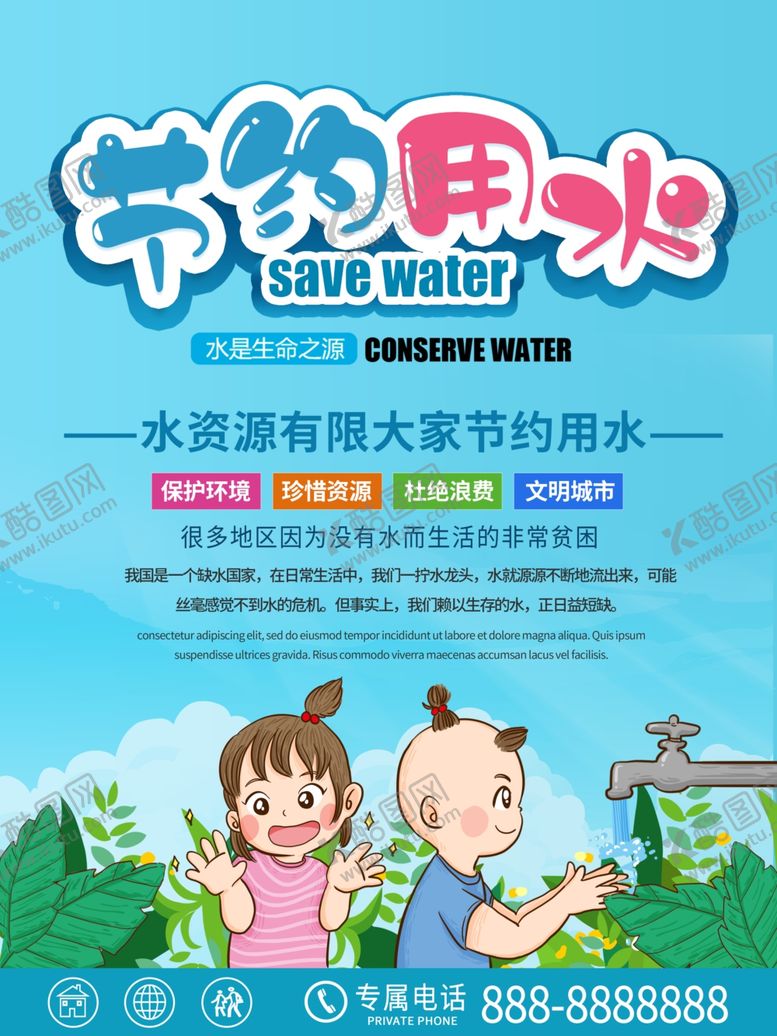 编号：60496309260749164272【酷图网】源文件下载-节约用水保护环境海报