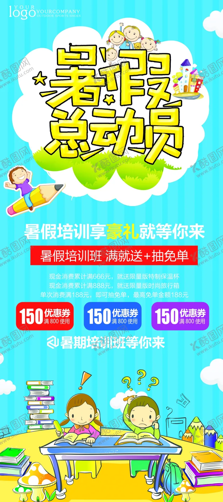 编号：89159701270517515761【酷图网】源文件下载-暑期培训 