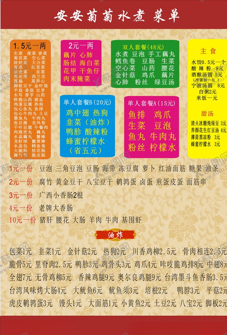 编号：11927910220902042403【酷图网】源文件下载-水煮菜单