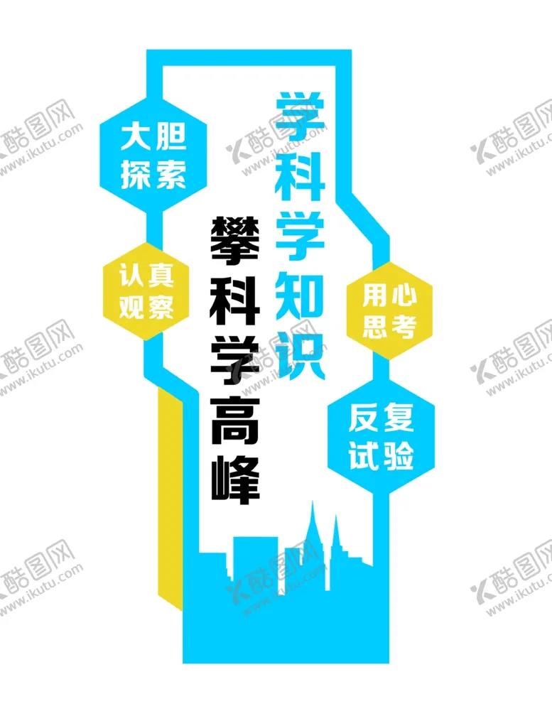 编号：25888301280627597313【酷图网】源文件下载-学科学知识攀科学高峰