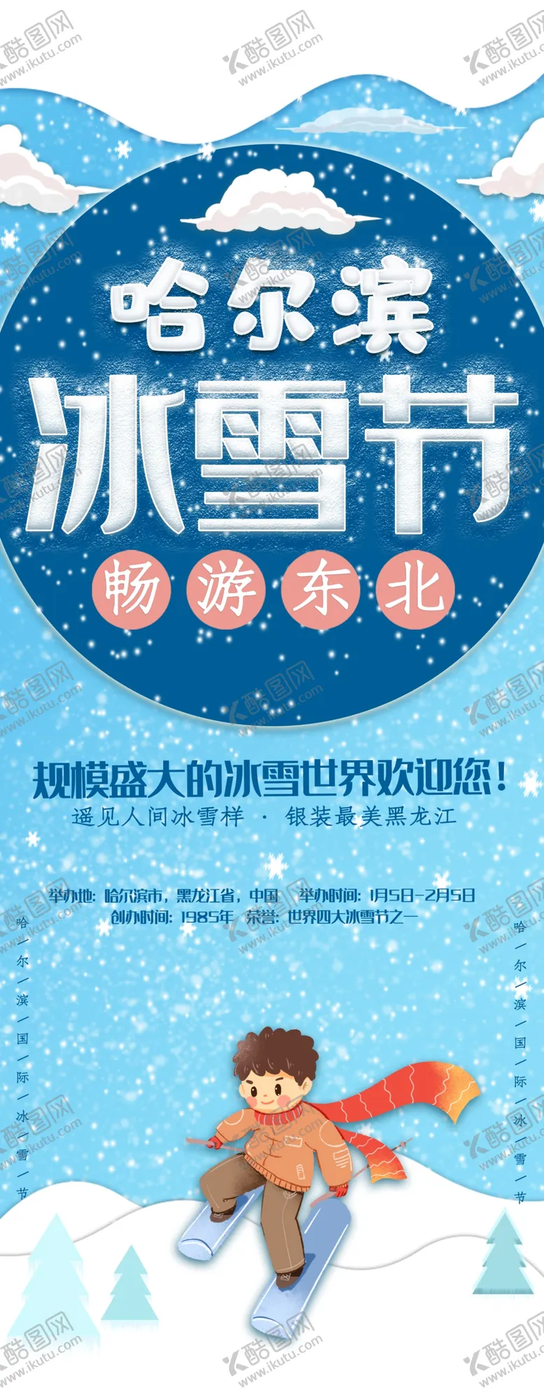 编号：25374009301337434967【酷图网】源文件下载-冰雪节