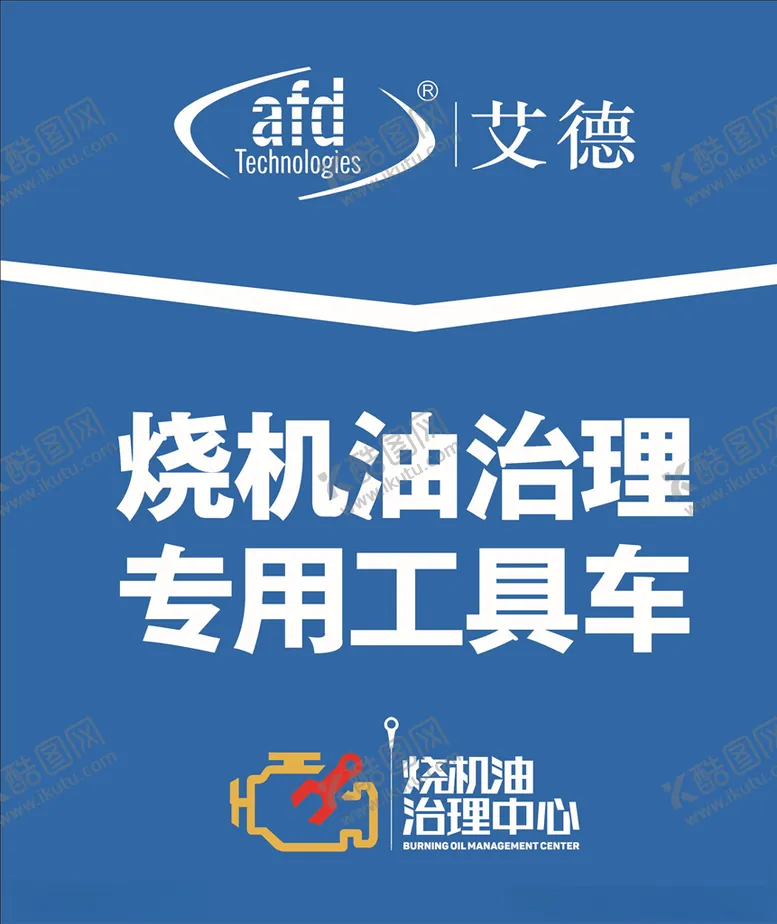 编号：24058107020904586068【酷图网】源文件下载-烧机油治理艾德专业工具车海报