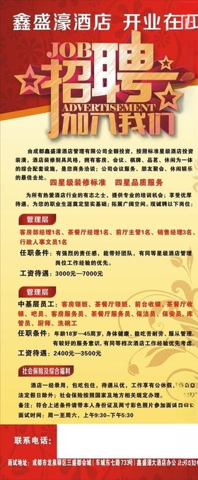 酒店招聘