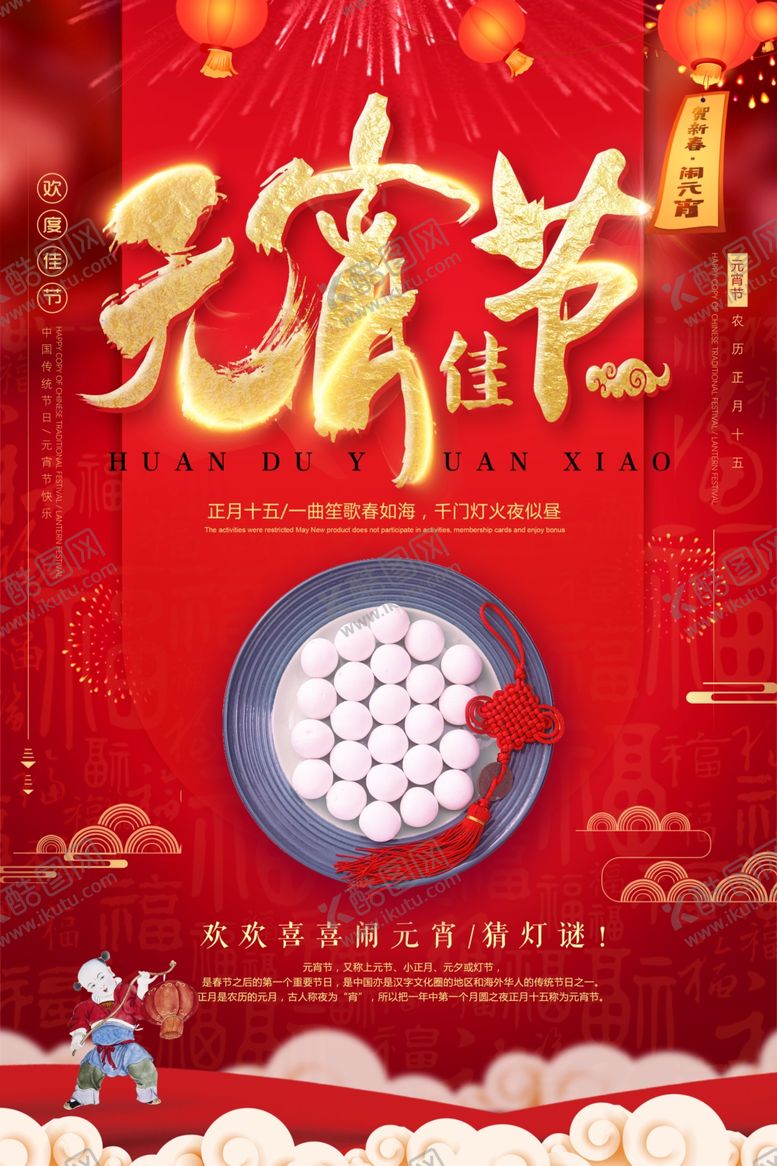 编号：26056405041526306949【酷图网】源文件下载-元宵节海报