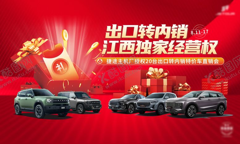 编号：45611109180504476263【酷图网】源文件下载-特价车直购会活动主画面