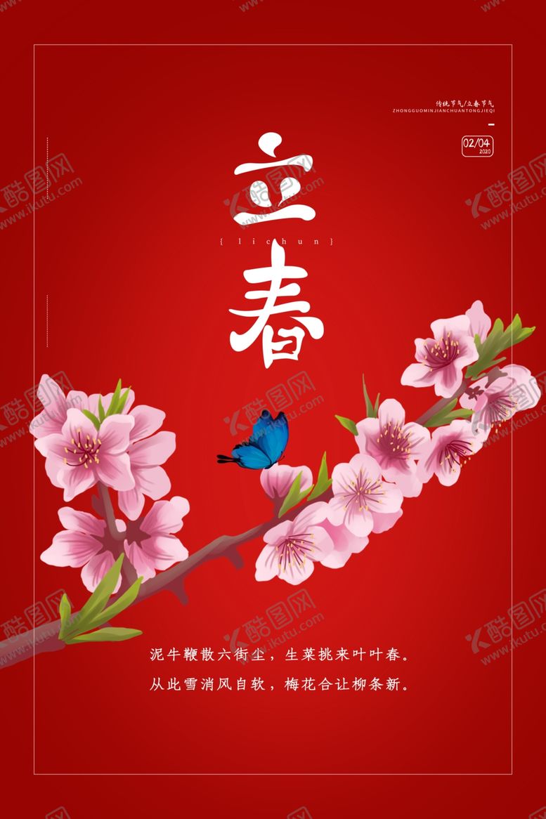 编号：31247709240642328897【酷图网】源文件下载-立春